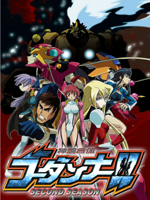 神魂合体GODANNAR！！ 第二季封面图