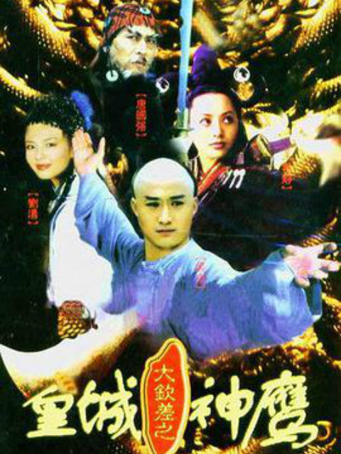 皇城神鹰封面图