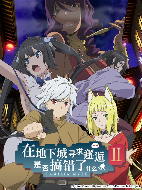 在地下城寻求邂逅是否搞错了什么  第二季封面图