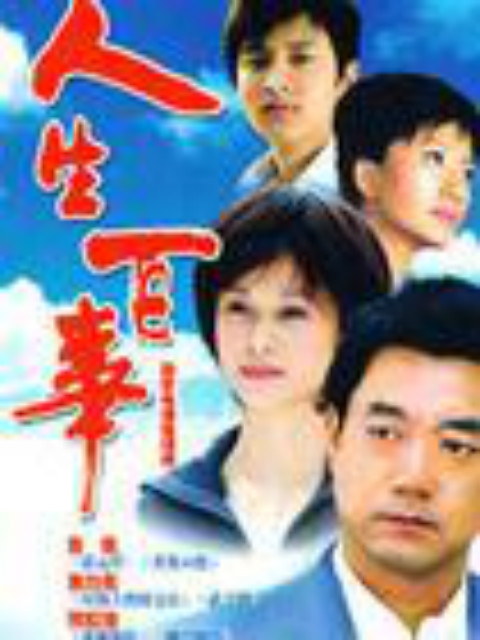 人生百事封面图