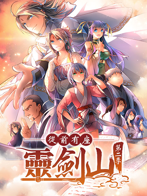 从前有座灵剑山 第二季日文版封面图