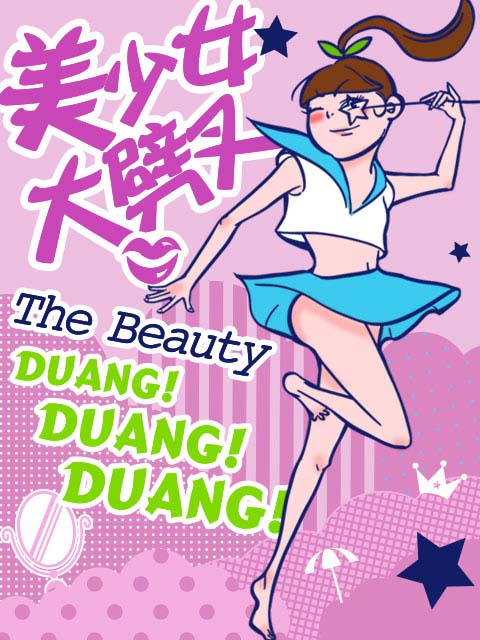 美少女大劈叉 第二季封面图