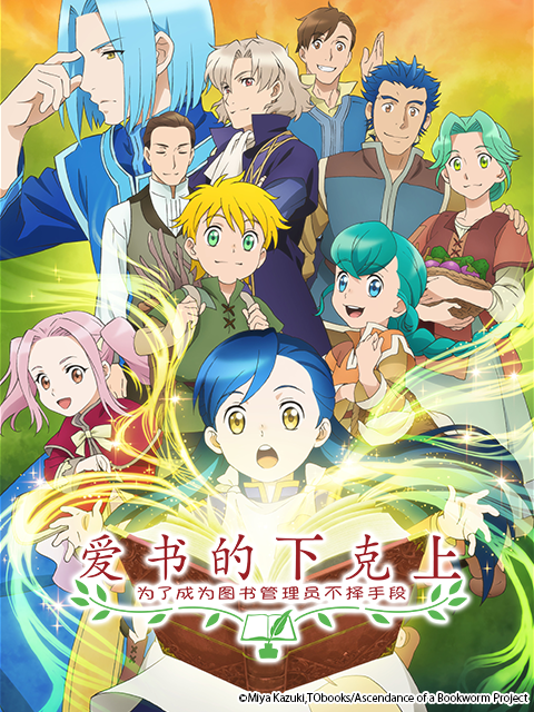 爱书的下克上:为了成为图书管理员不择手段封面图