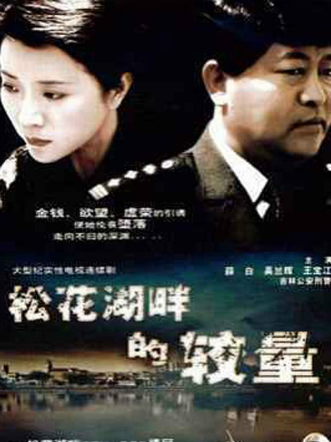 松花湖畔的较量封面图