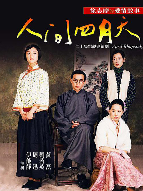 人间四月天封面图