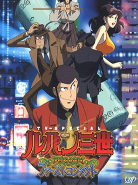 鲁邦三世:初次交锋封面图