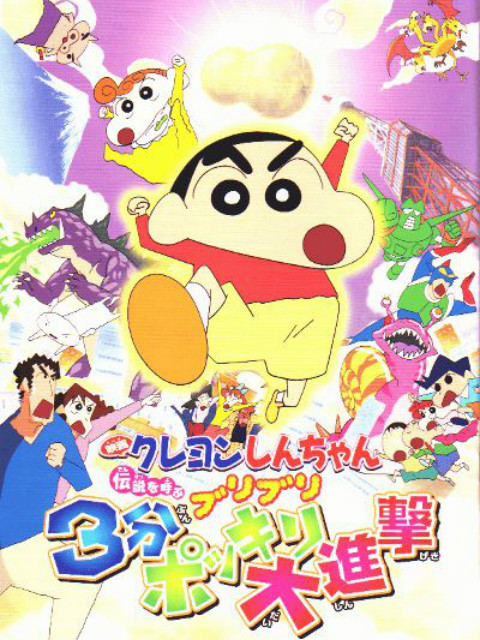 蜡笔小新 呼唤传说三分钟嘎巴大进攻封面图