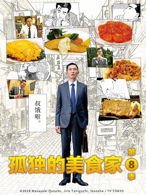 孤独的美食家  第八季封面图
