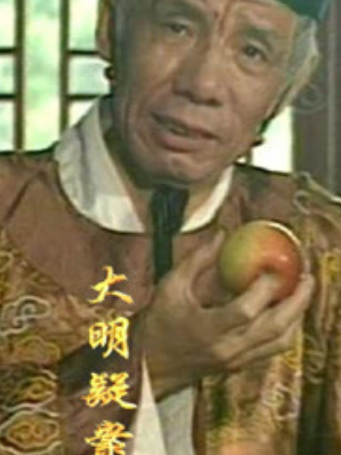 大明疑案封面图