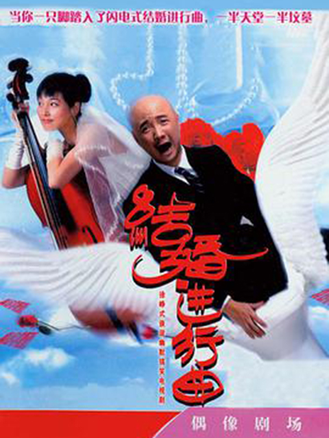 结婚进行曲封面图