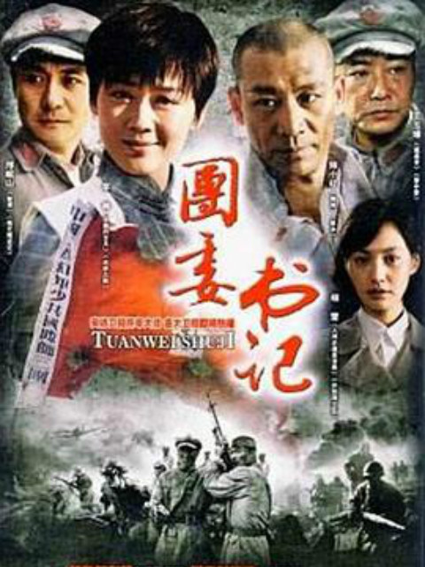 团委书记封面图