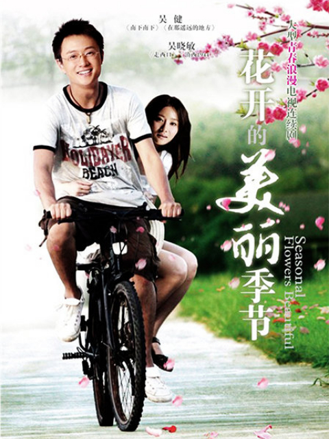 花开的美丽季节封面图