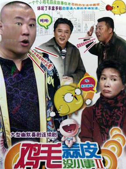 鸡毛蒜皮没小事2封面图