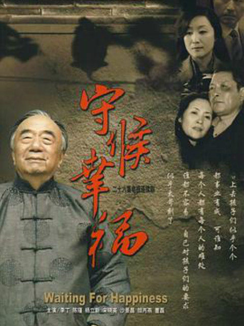 守候幸福封面图