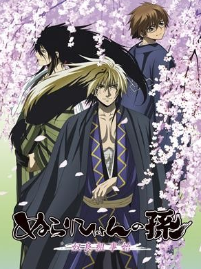 滑头鬼之孙 ～奴良组事始～封面图