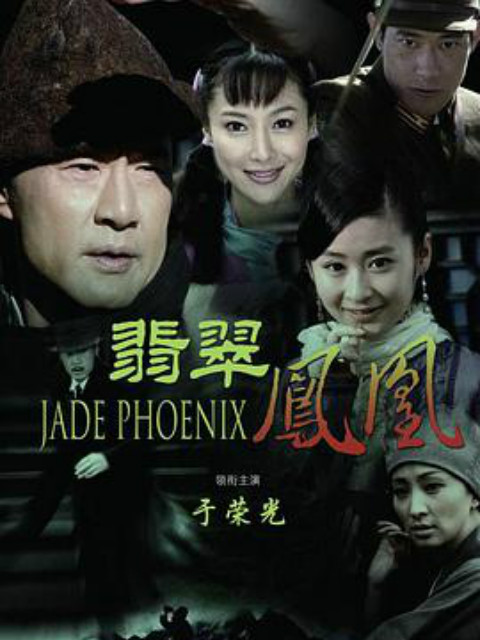 翡翠凤凰封面图