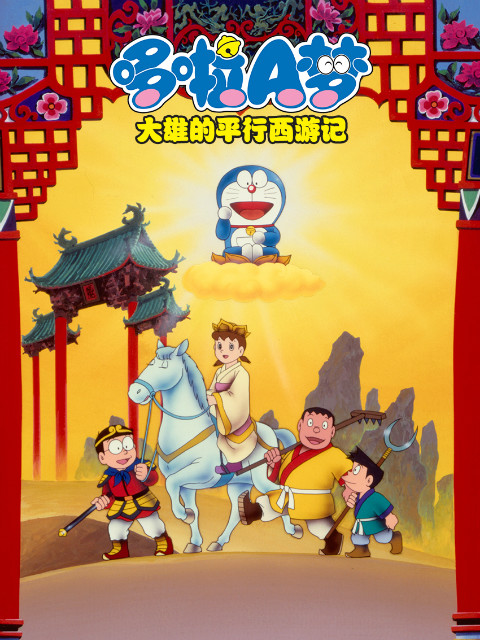 哆啦A梦 大雄的平行西游记封面图