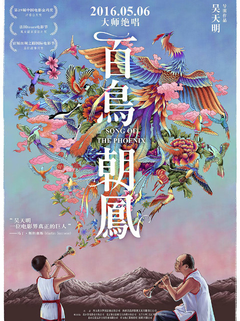 百鸟朝凤封面图