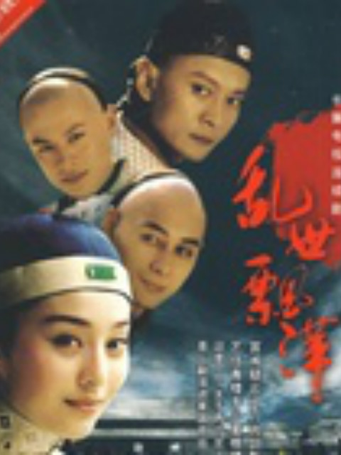 乱世飘萍封面图