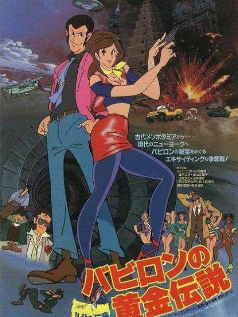 鲁邦三世:巴比伦黄金传说封面图