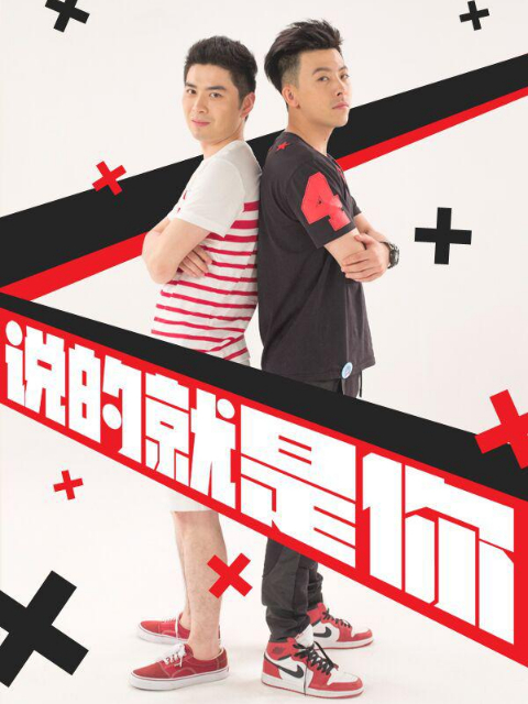 说的就是你  第二季封面图