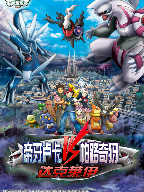 精灵宝可梦 剧场版10:决战时空之塔帝牙卢卡VS帕路奇犽VS达克莱伊封面图