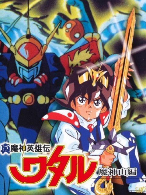 真魔神英雄传 魔神山篇封面图