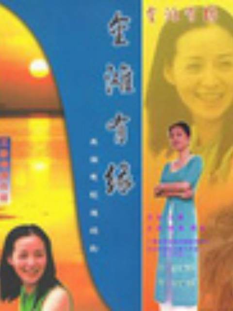 金滩有缘封面图