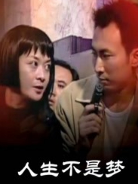 人生不是梦封面图