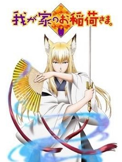 我家有个狐仙大人封面图