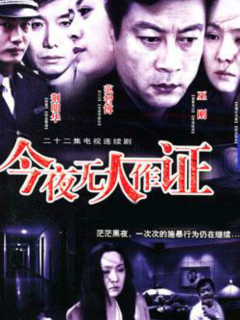 今夜无人作证封面图