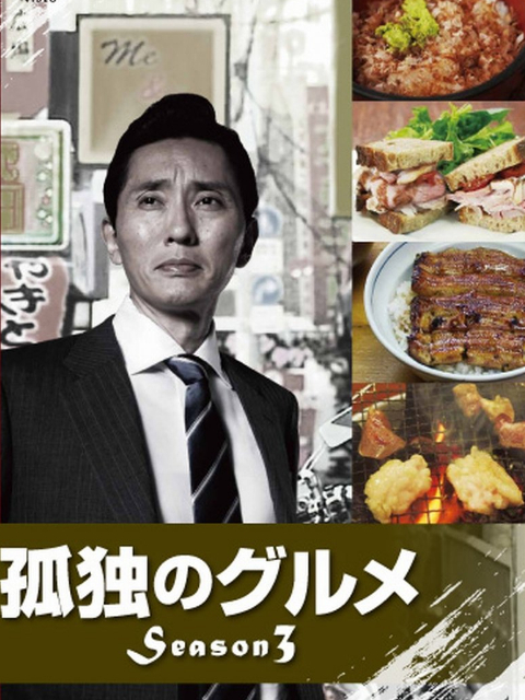 孤独的美食家  第三季封面图