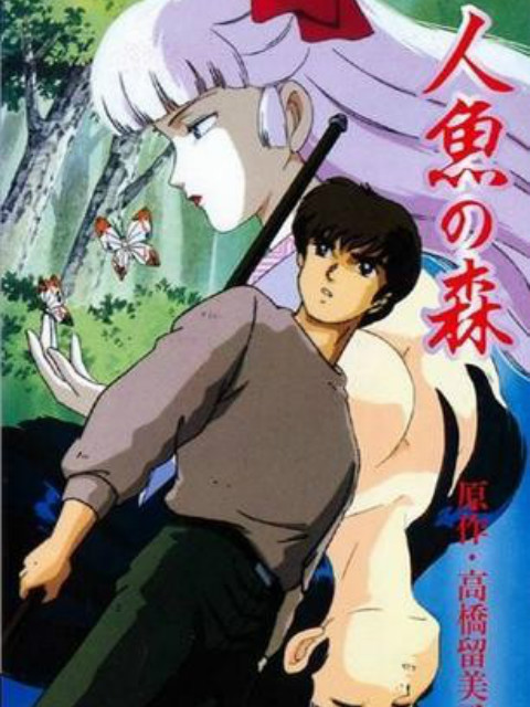 人鱼之森 OVA封面图