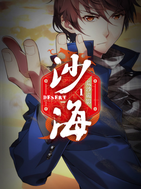 盗墓笔记之沙海封面图