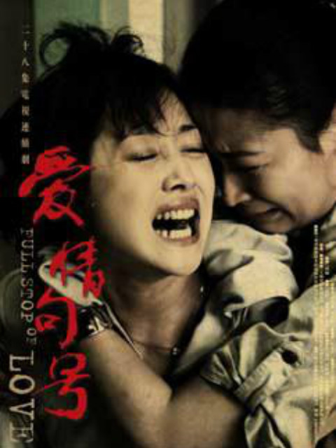 爱情句号封面图