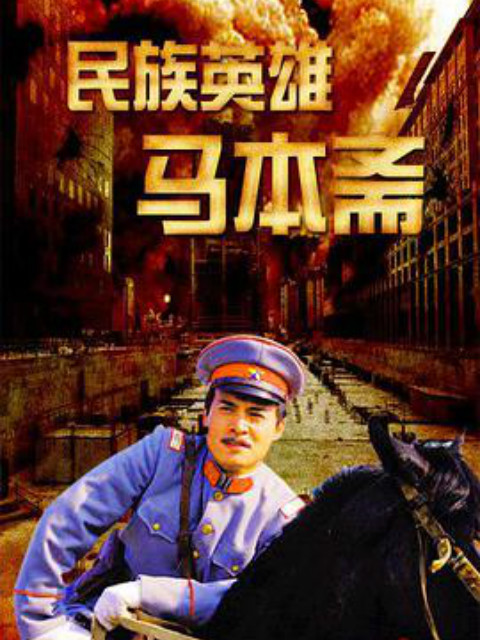 民族英雄马本斋封面图