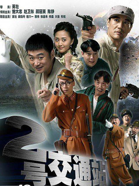 二号交通站封面图