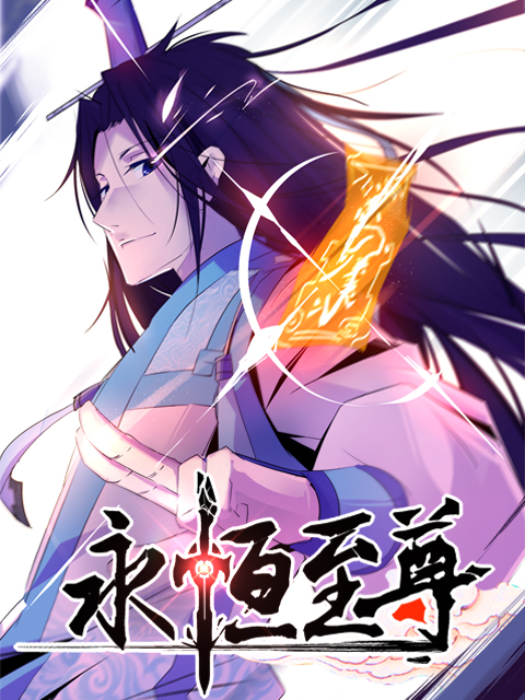 永恒至尊封面图