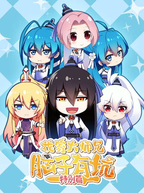 我家大师兄脑子有坑 特别篇封面图