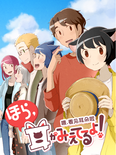 喂，看见耳朵啦 第二季 日语版封面图