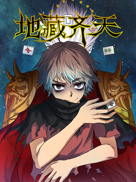 地藏齐天封面图