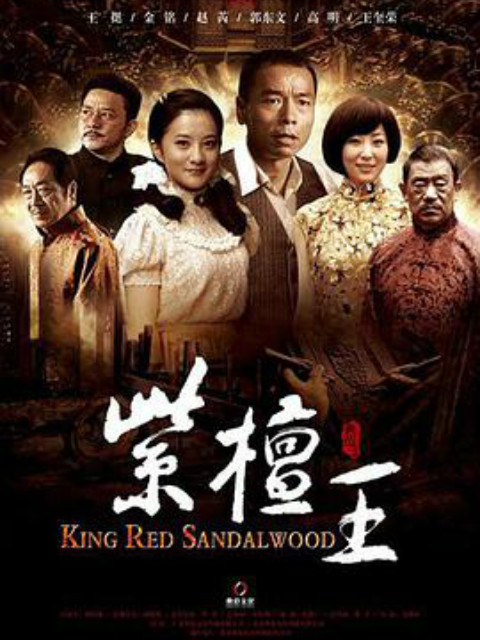 紫檀王封面图