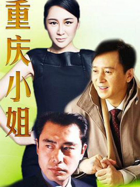 重庆小姐封面图