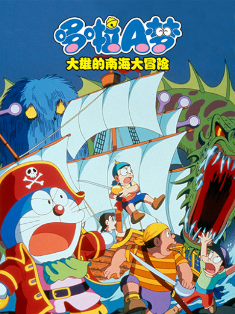 哆啦A梦 大雄的南海大冒险封面图