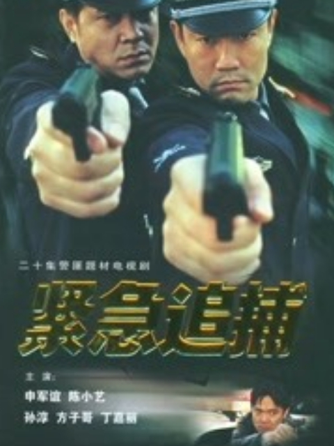 紧急追踪封面图