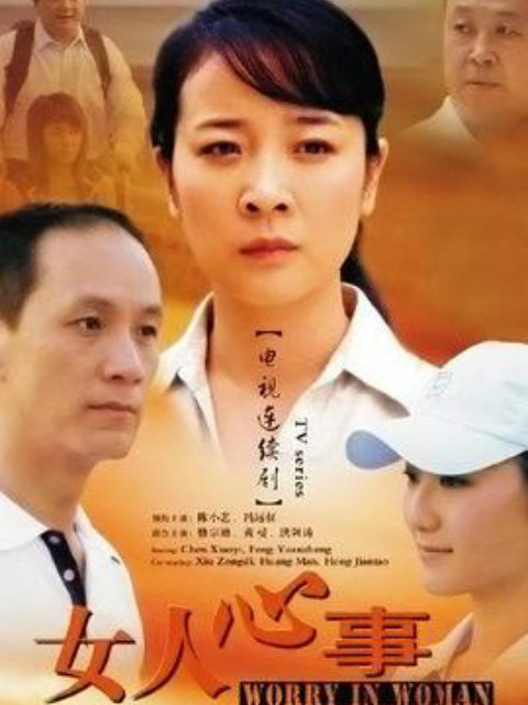 女人心事封面图