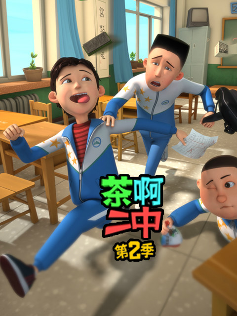 茶啊二中  第二季封面图