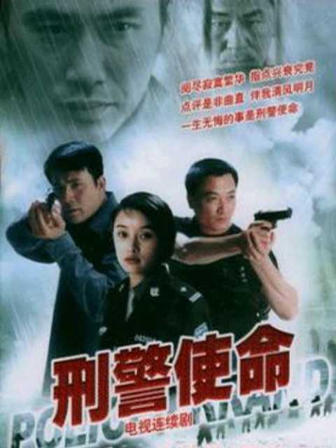 刑警使命封面图