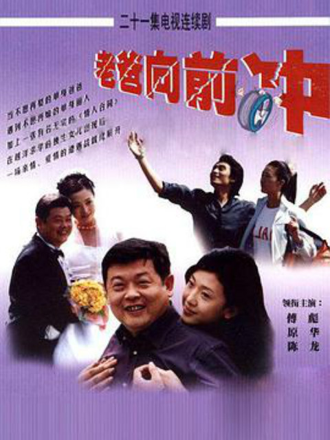 老爸向前冲封面图