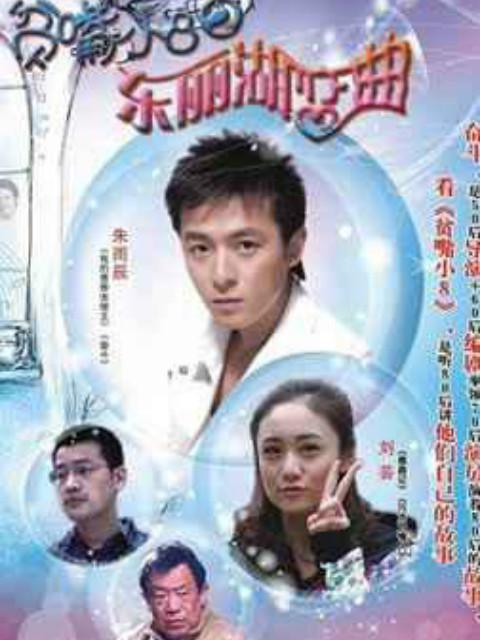 贫嘴小8之东丽湖恋曲封面图